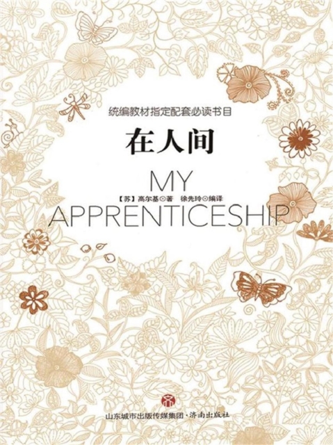 统编教材指定配套必读书目-在人间