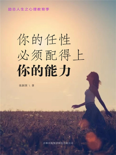 你的任性必须配得上你的能力