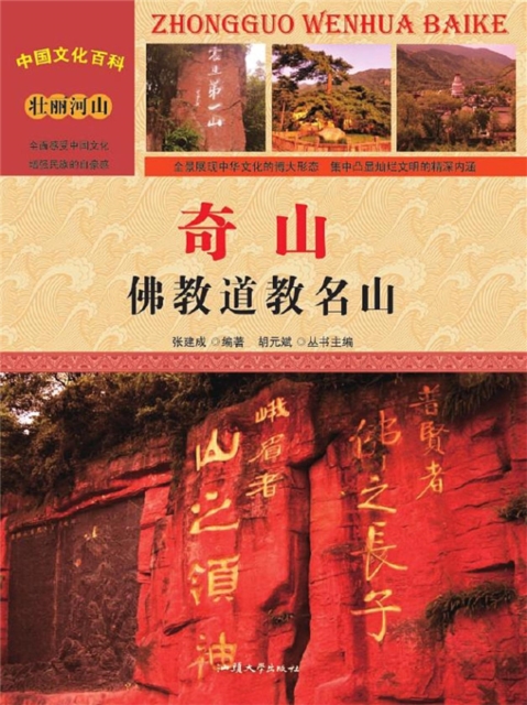 奇山：佛教道教名山