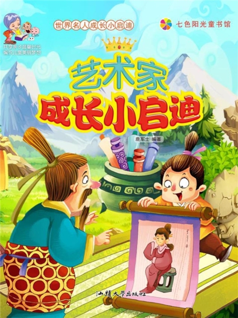 世界名人成长小启迪：艺术家成长小启迪