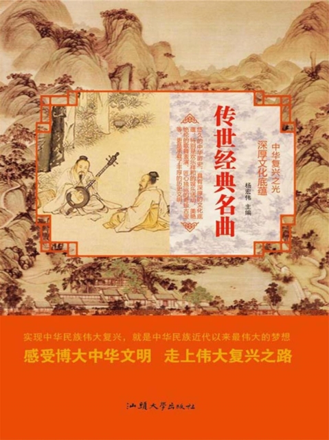 中华复兴之光·深厚文化底蕴：传世经典名曲