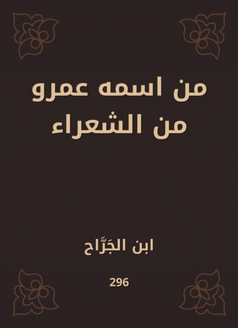 From his name Amr from the poets