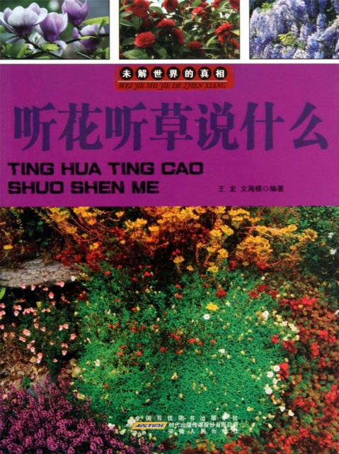 未解世界的真相：听花听草说什么