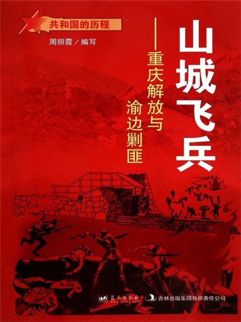 共和国故事：山城飞兵·重庆解放与渝边剿匪
