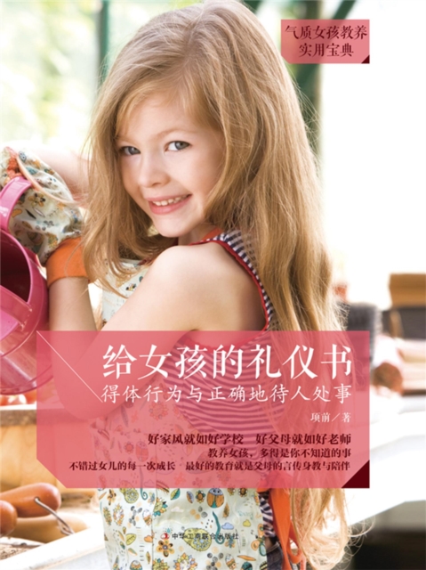 给女孩的礼仪书：得体行为与正确地待人处事