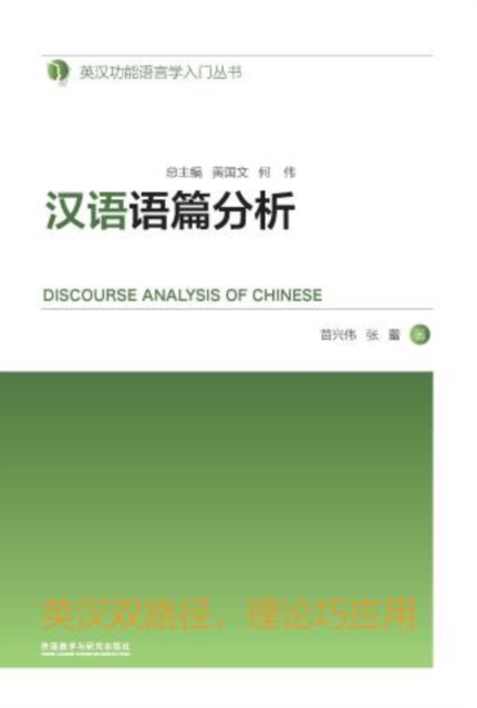 汉语语篇分析