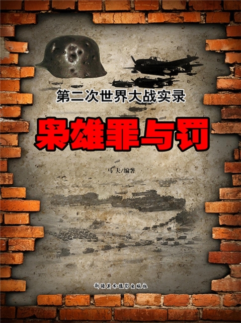 枭雄罪与罚