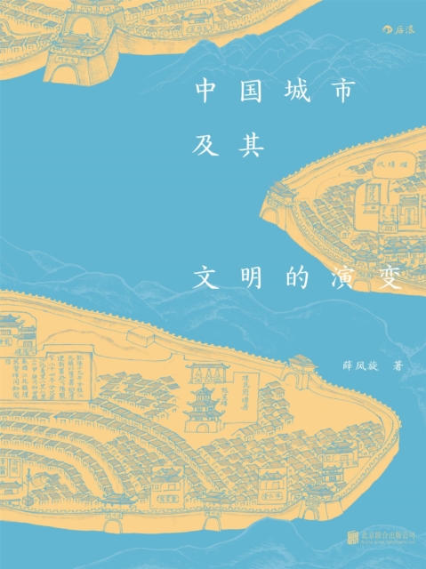 中国城市及其文明的演变