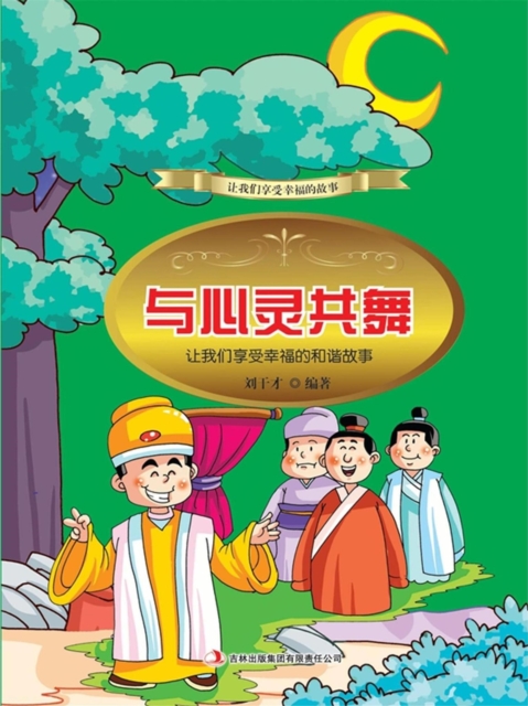 与心灵共舞：让我们享受幸福的和谐故事