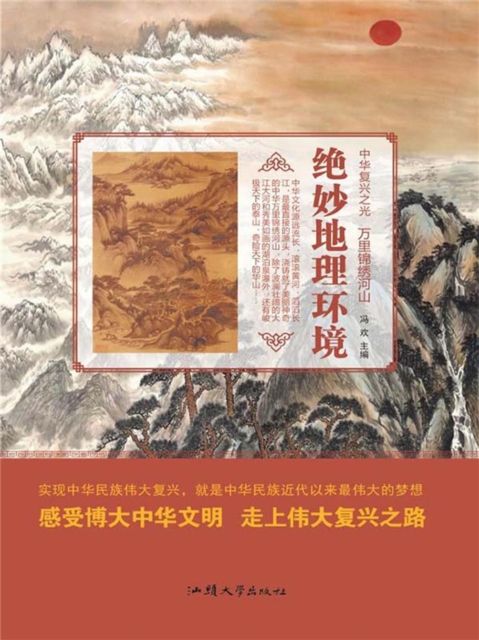 中华复兴之光·万里锦绣河山：绝妙地理环境