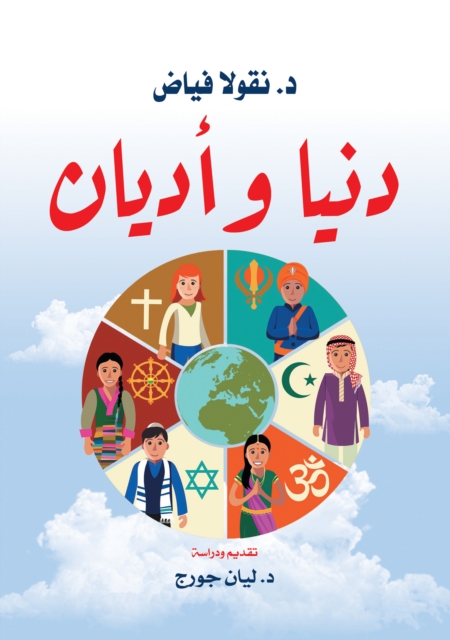 World and religions