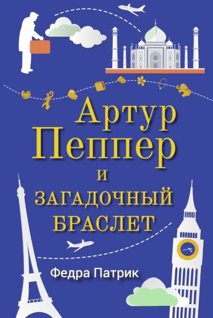 The Curious Charms of Arthur Pepper