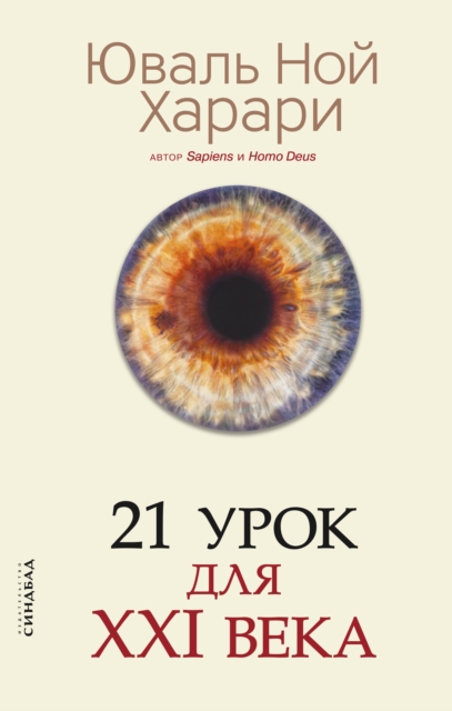 21 Lessons for the 21st Century