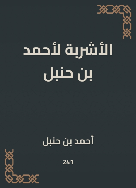 The drinks of Ahmed bin Hanbal