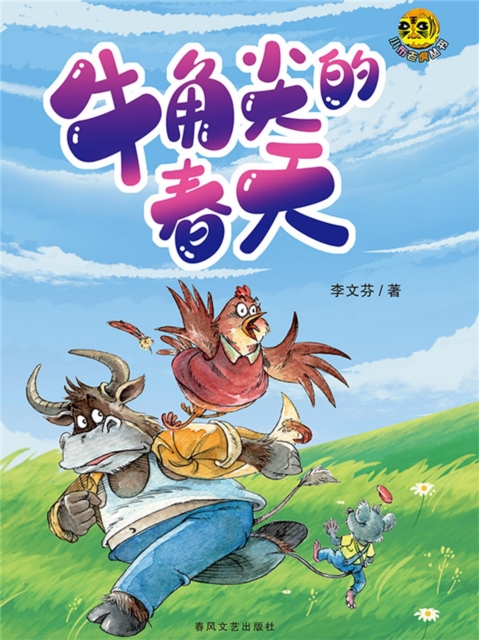 小布老虎丛书·牛角尖的春天