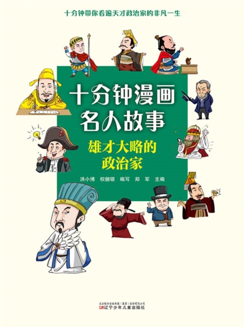十分钟漫画名人故事：雄才大略的政治家