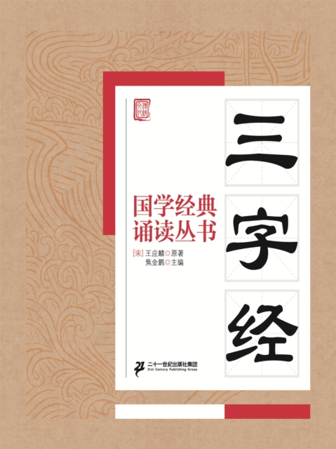 国学经典诵读丛书：三字经