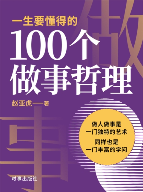 一生要懂得的100个做事哲理