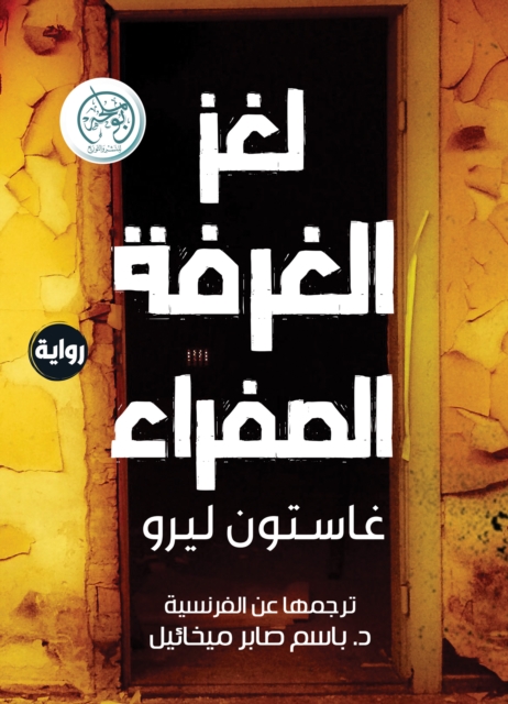 The Yellow Room Puzzle