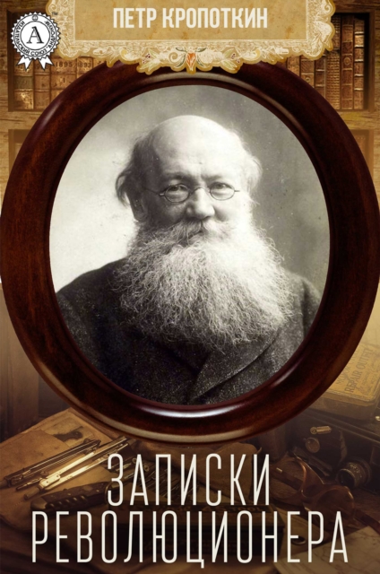 Memoirs of a Revolutionist
