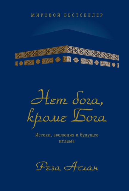 No god but God. The Origins, Evolution, and Future of Islam