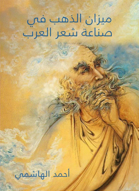 Gold balance in the Arab poetry industry