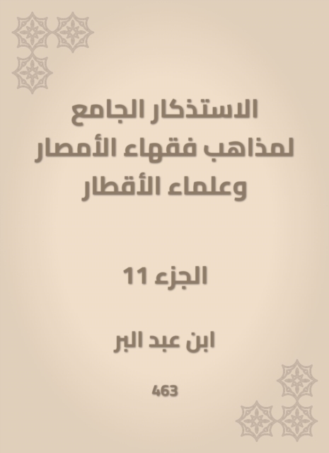 The mosques of the doctrines of the scholars of Al -Amsar and the scientists of the countries