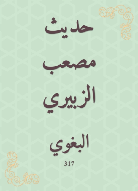 The hadith of Musab al -Zubairi