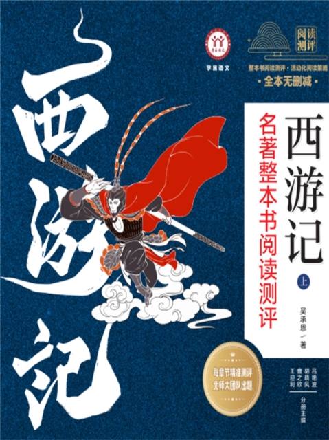 《西游记》名著整本书阅读测评上