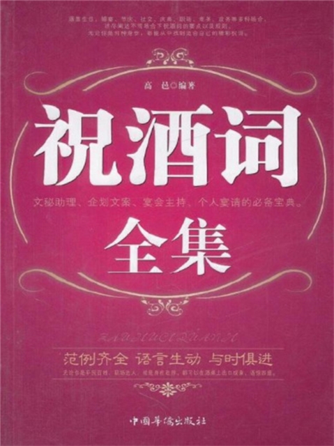 祝酒词全集