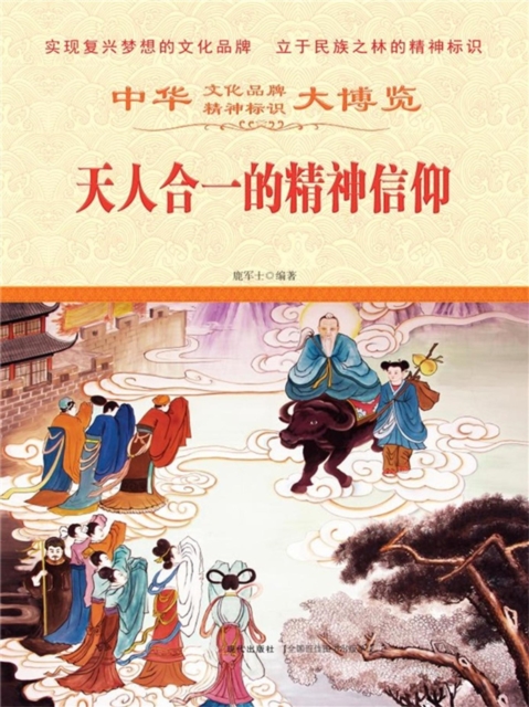 中华大博览：天人合一的精神信仰