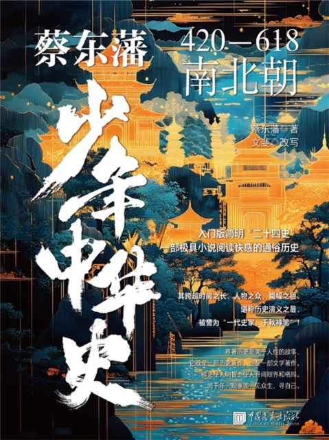 蔡东藩少年中华史. 南北朝