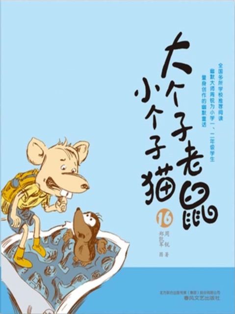大个子老鼠小个子猫16
