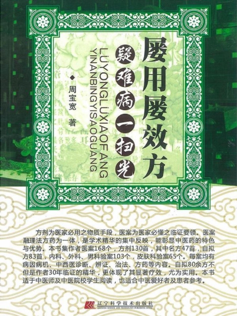 屡用屡效方，疑难病一扫光
