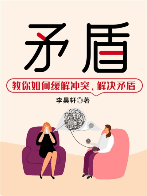 矛盾：教你如何缓解冲突、解决矛盾