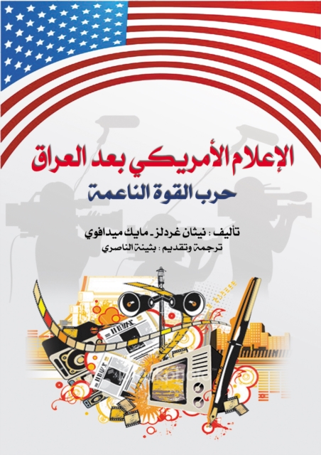 American Media After Iraq .. The Soft Power War