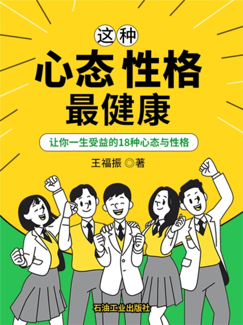这种心态性格最健康：让你受益一生的18种心态与性格