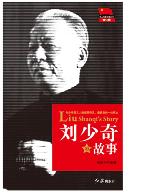 刘少奇的故事