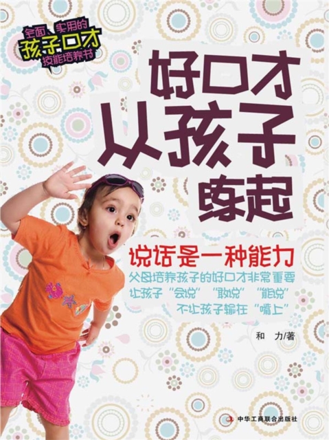 好口才从孩子练起