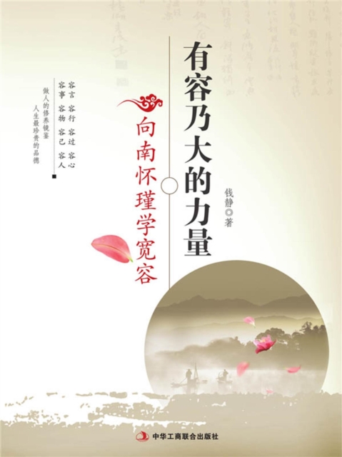 有容乃大的力量---向南怀瑾学宽容