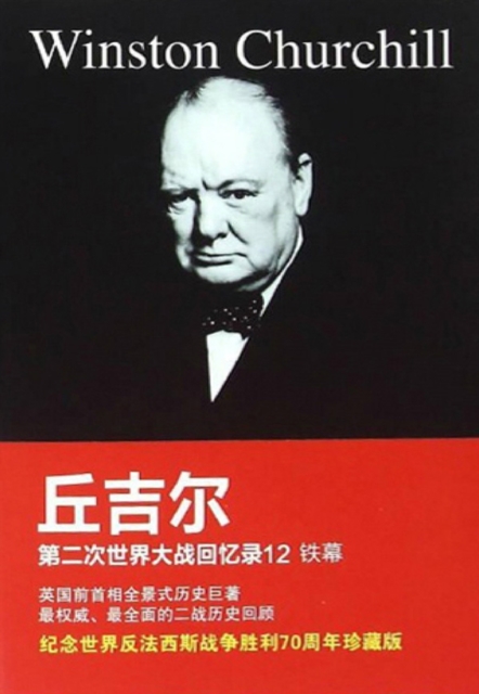 丘吉尔第二次世界大战回忆录12：铁幕