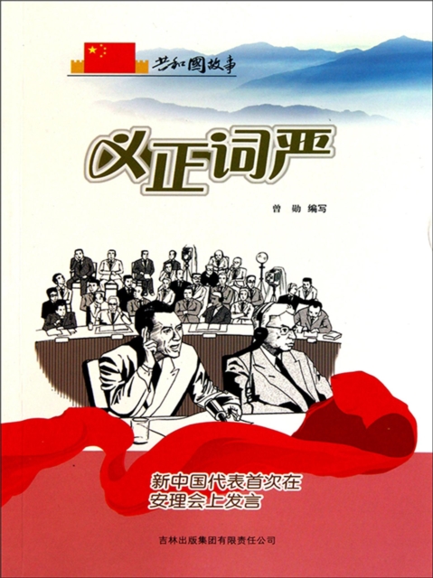 共和国故事：义正词严·新中国代表首次在安理会上发言