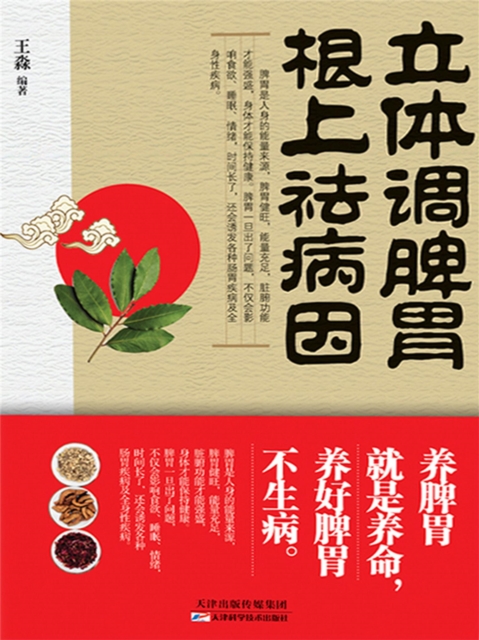 立体调脾胃，根上祛病因