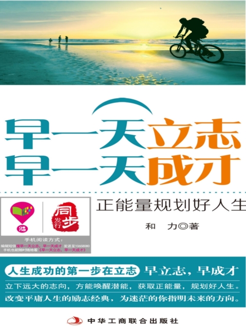 早一天立志，早一天成才：正能量规划好人生