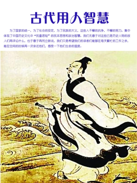 古代用人智慧