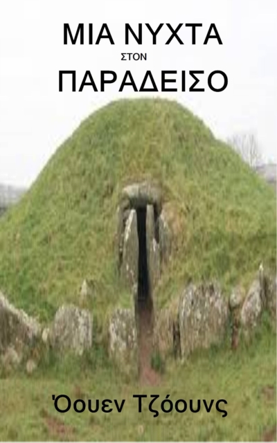 ΜΙΑ ΝΥΧΤΑ ΣΤΟΝ ΠΑΡΑΔΕΙΣΟ