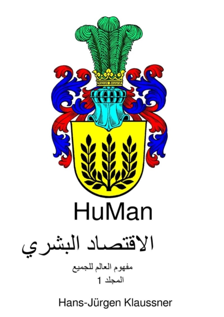 HuMan الاقتصاد البشري