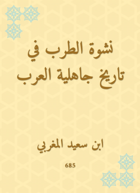 The euphoria of rapture in the history of the Arab ignorance