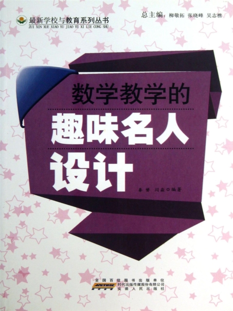 数学教学的趣味名人设计