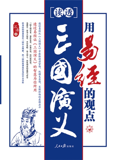 用易经的观点读透三国演义